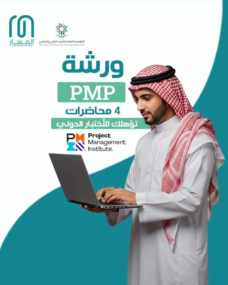 ورشة عمل إدارة المشروعات الإحترافية PMP