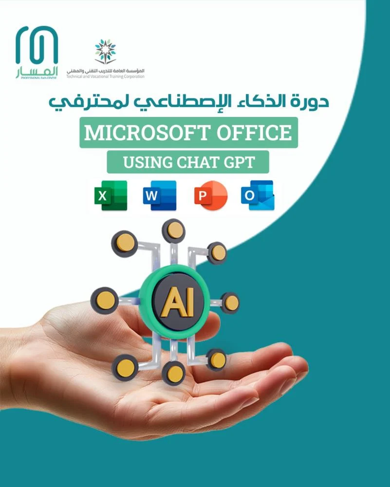 دورة الذكاء الاصطناعي لمتخصصي Microsoft Office باستخدام ChatGPT