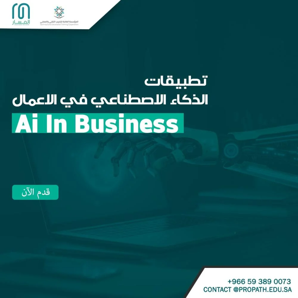 الذكاء الاصطناعي في الأعمال AI in Business