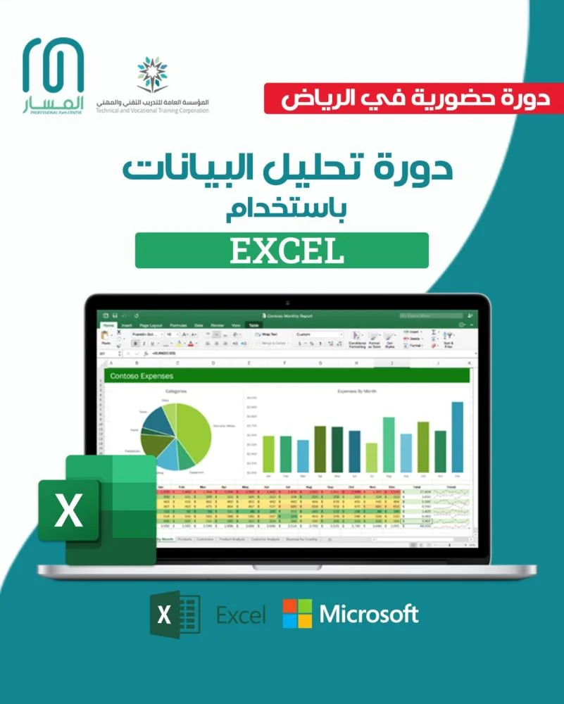 دورة حضورية تحليل البيانات بـ استخدام Microsoft Excel