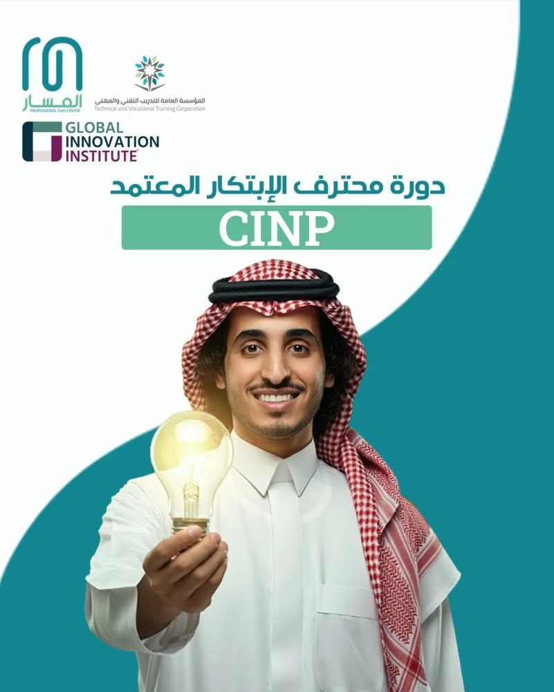 دورة محترف الابتكار CInP المٌعتمدة من معهد الابتكار العالمي GINI